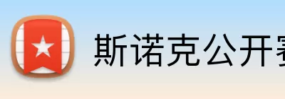 斯诺克公开赛直播 logo